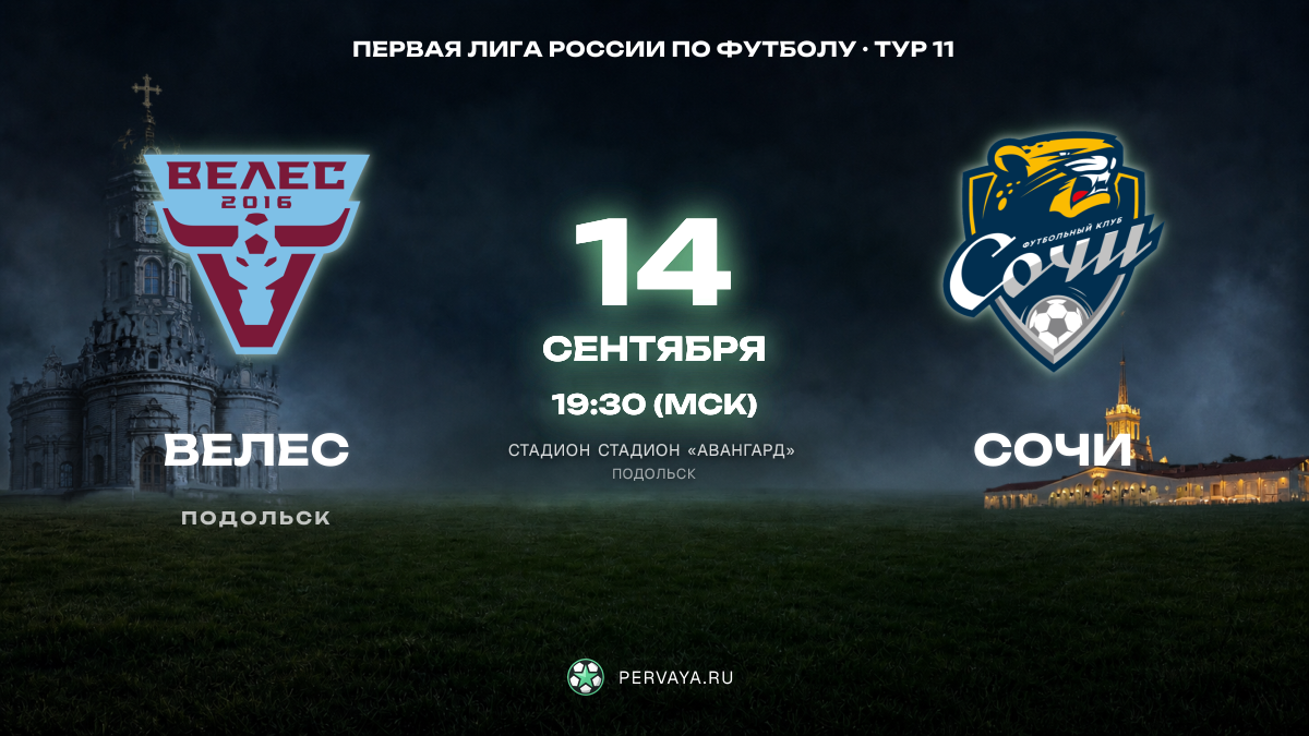 Велес — Сочи — карточка матча, тур 11