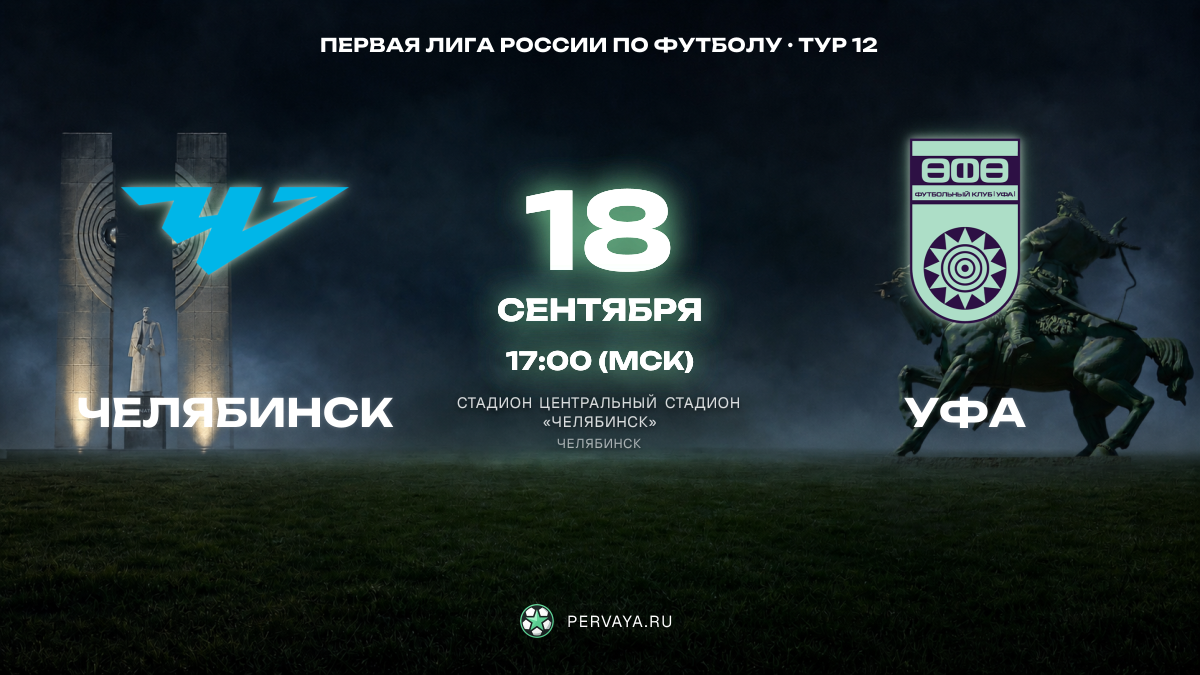 Челябинск — Уфа — карточка матча, тур 12