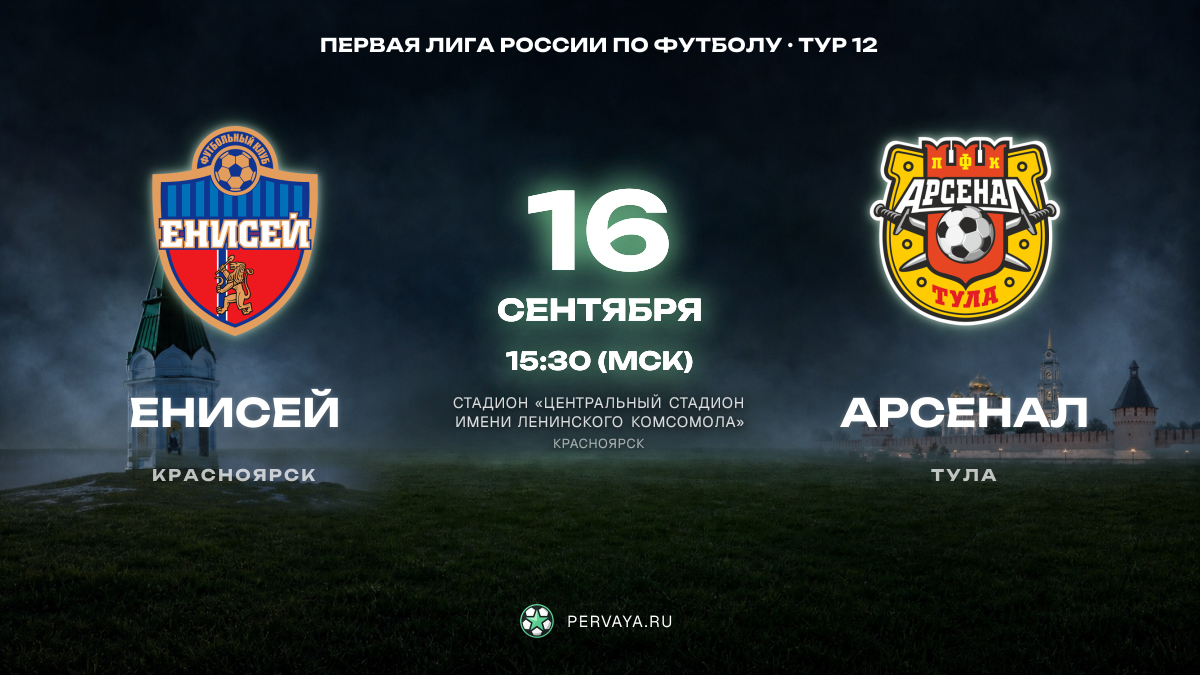 Енисей — Арсенал — карточка матча, тур 12