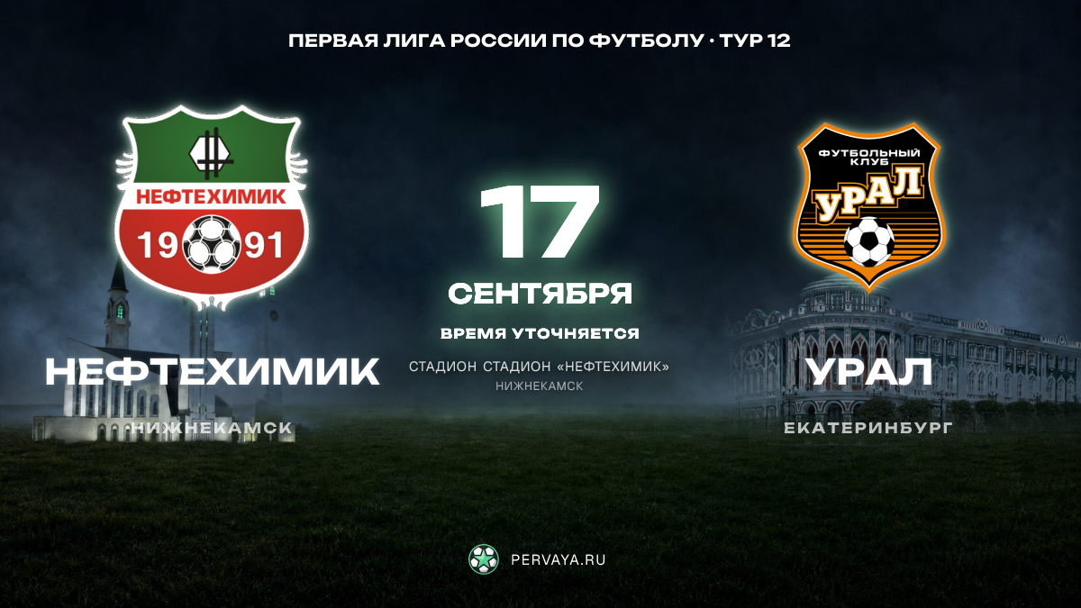 Нефтехимик — Урал — карточка матча, тур 12