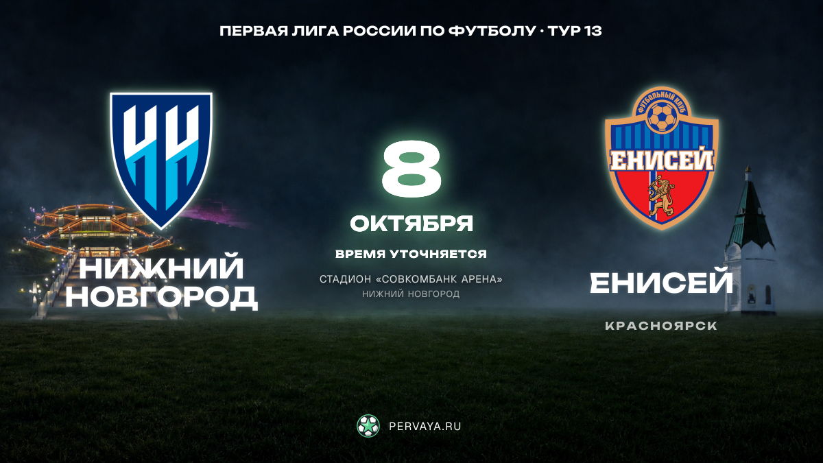 Нижний Новгород — Енисей — карточка матча, тур 13