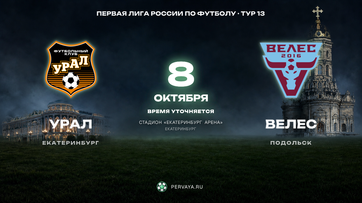 Урал — Велес — карточка матча, тур 13