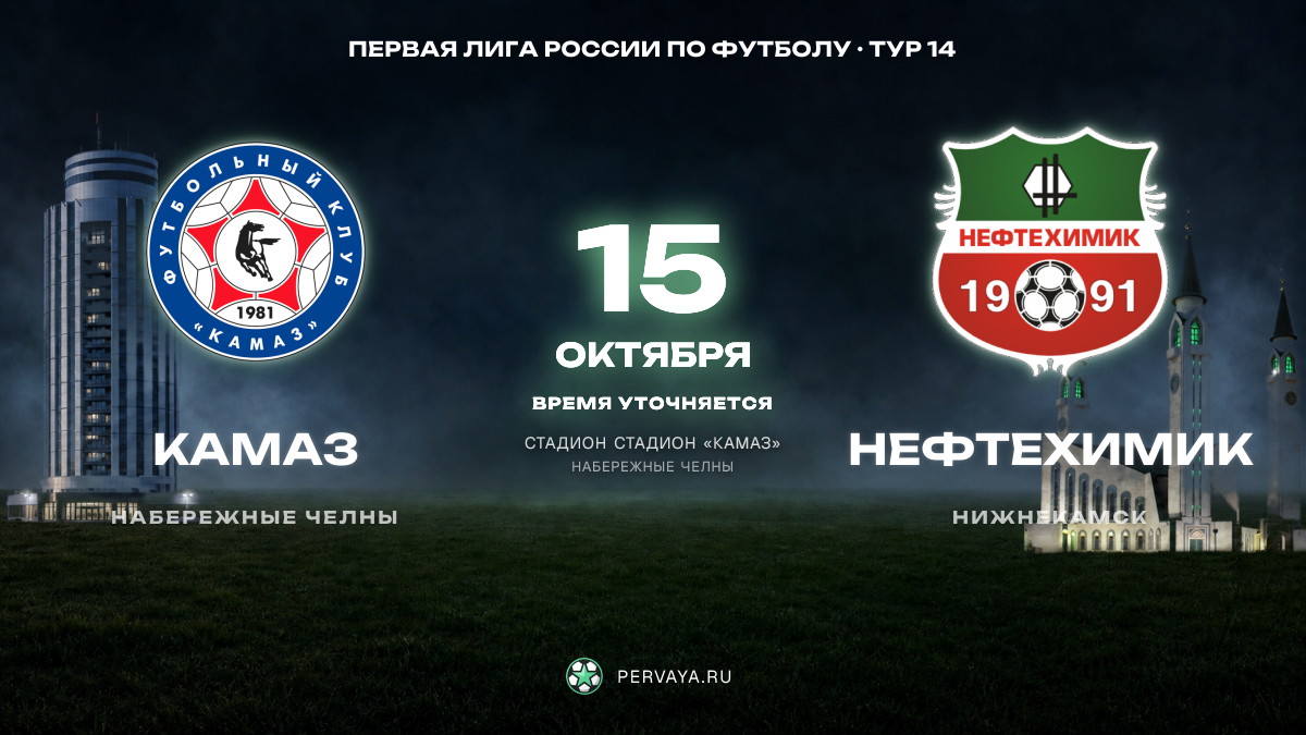 КАМАЗ — Нефтехимик — карточка матча, тур 14