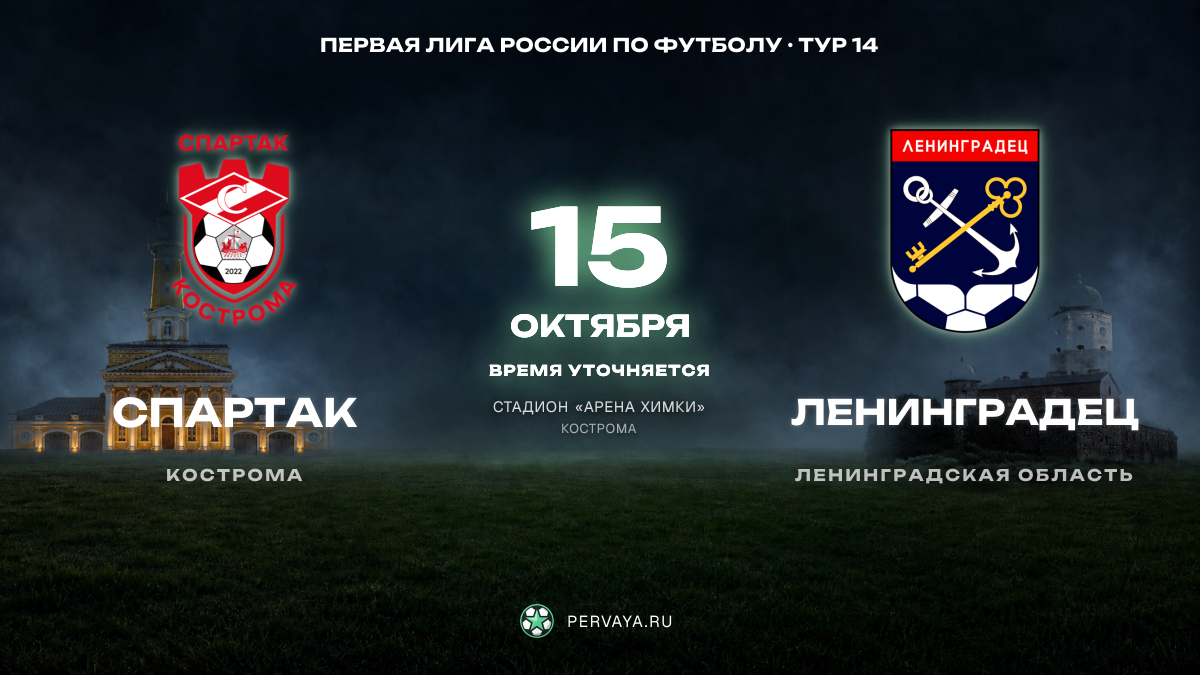 Спартак — Ленинградец — карточка матча, тур 14