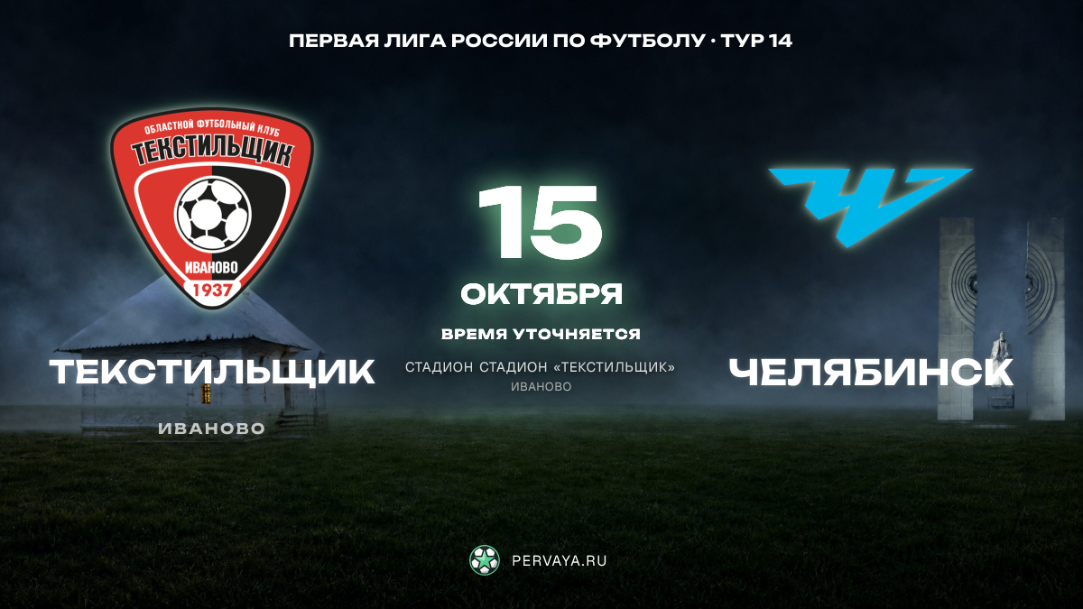 Текстильщик — Челябинск — карточка матча, тур 14