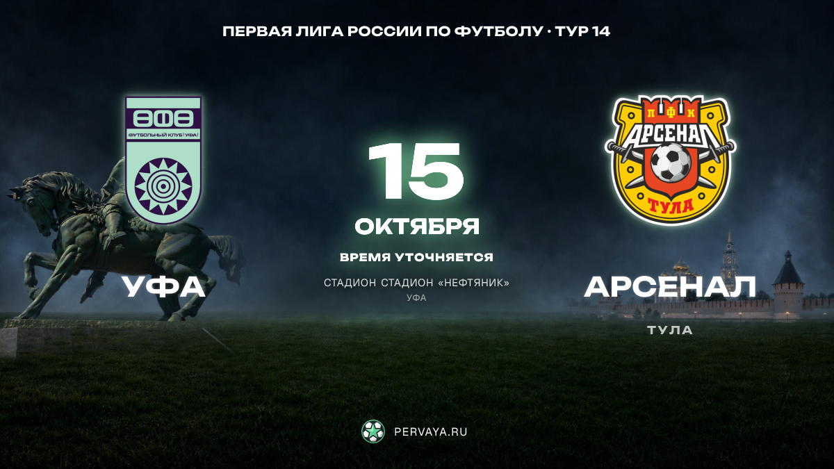 Уфа — Арсенал — карточка матча, тур 14