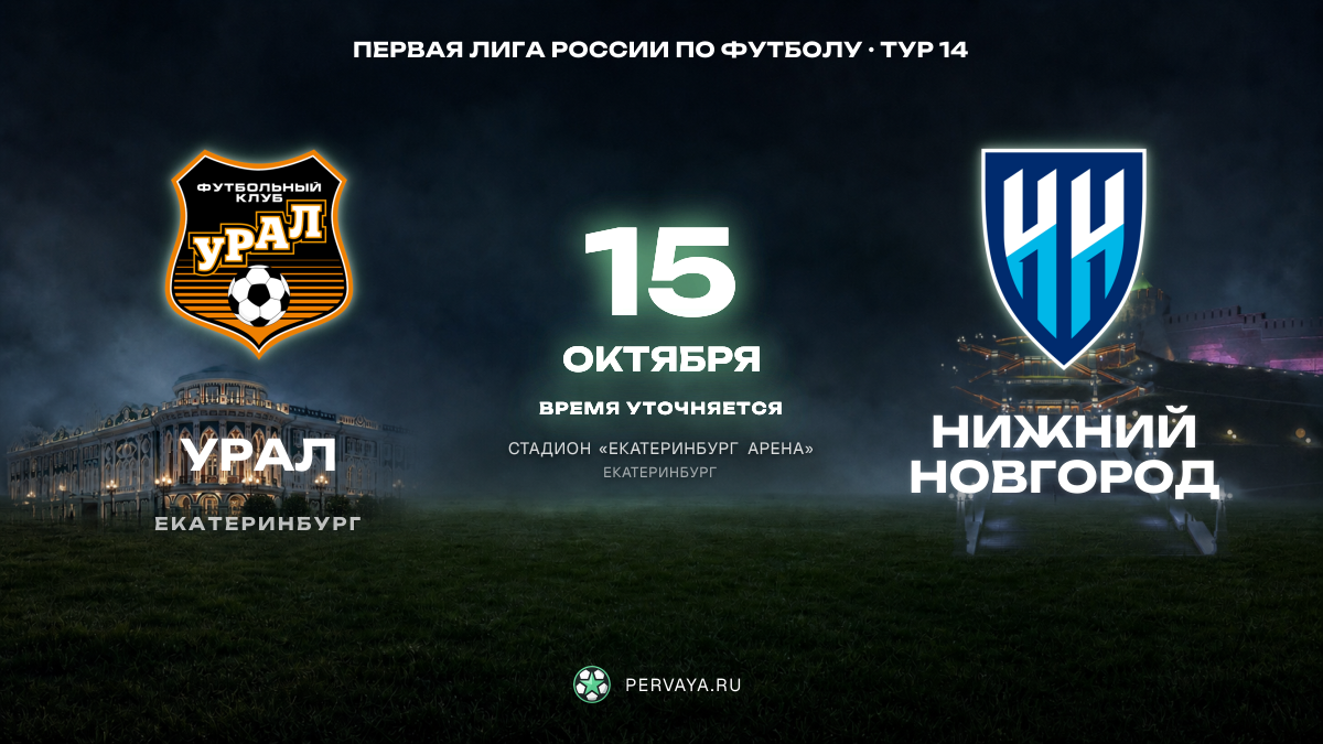 Урал — Нижний Новгород — карточка матча, тур 14