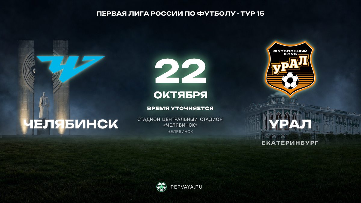 Челябинск — Урал — карточка матча, тур 15