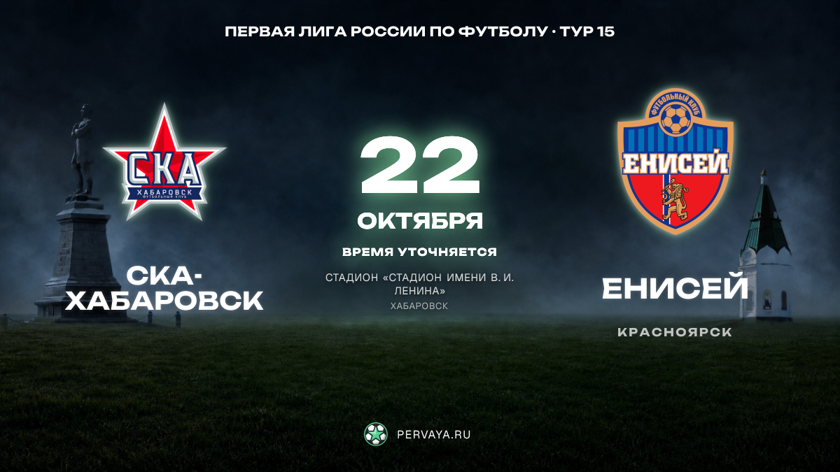 СКА-Хабаровск — Енисей — карточка матча, тур 15