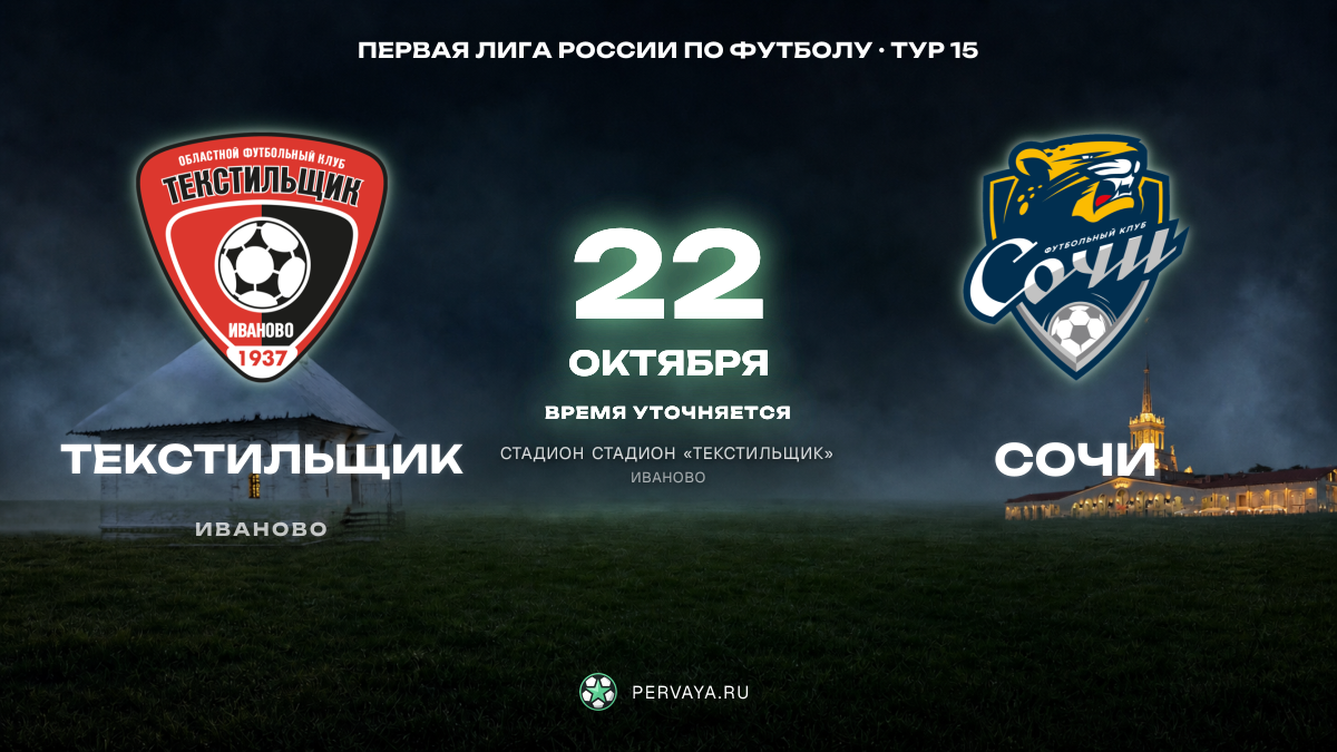 Текстильщик — Сочи — карточка матча, тур 15