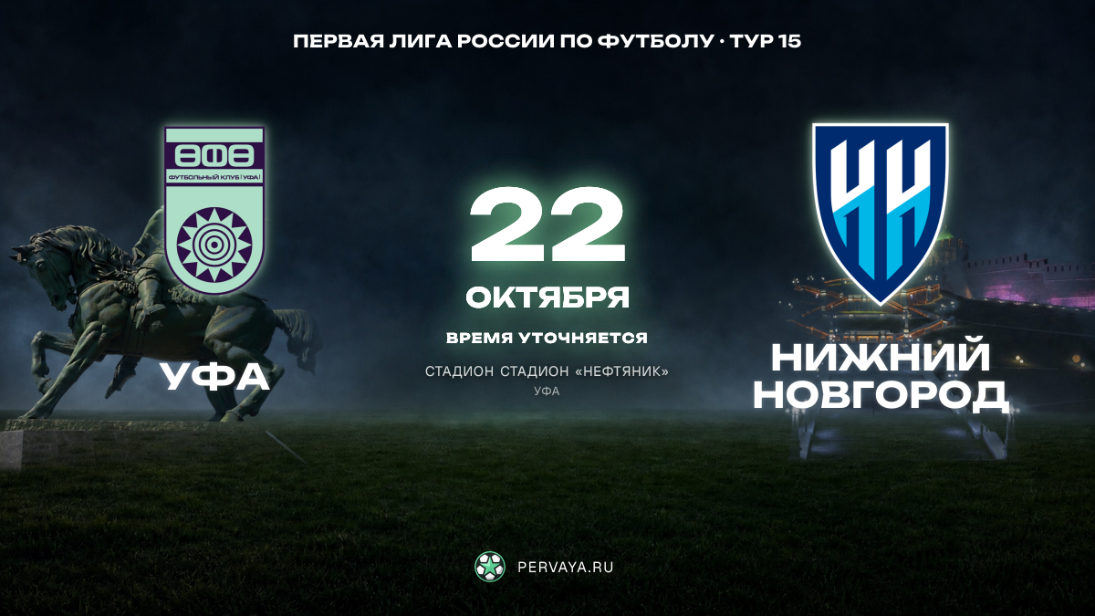Уфа — Нижний Новгород — карточка матча, тур 15