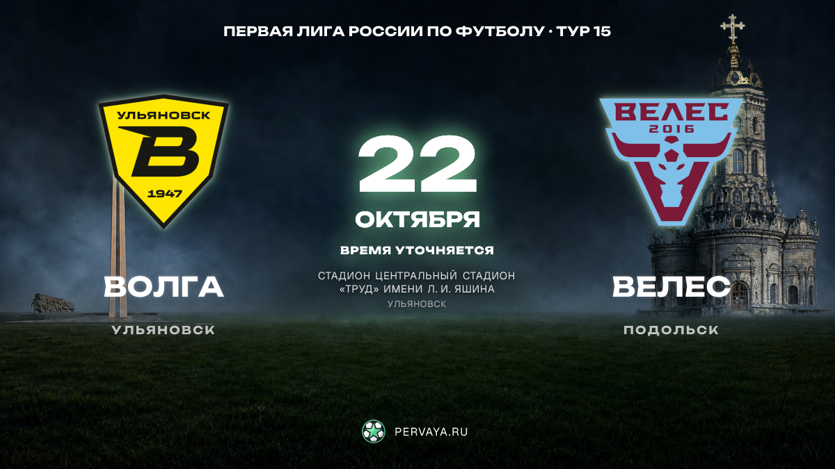 Волга — Велес — карточка матча, тур 15