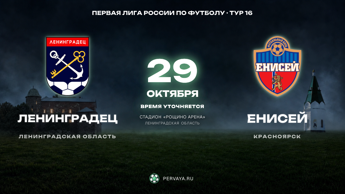 Ленинградец — Енисей — карточка матча, тур 16