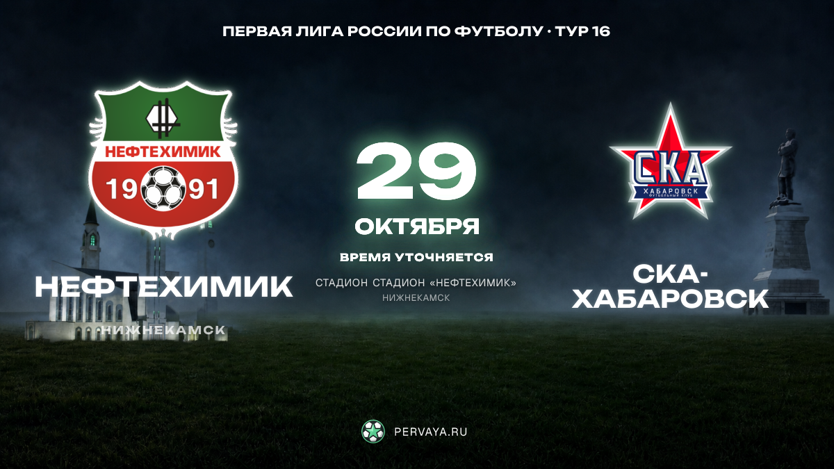 Нефтехимик — СКА-Хабаровск — карточка матча, тур 16