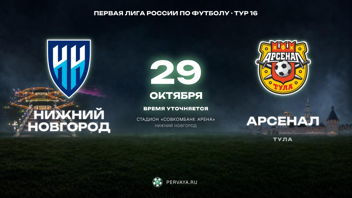 Нижний Новгород — Арсенал — карточка матча, тур 16