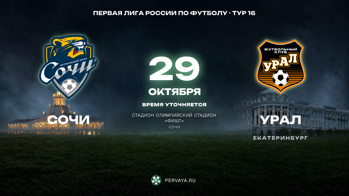Сочи — Урал — карточка матча, тур 16
