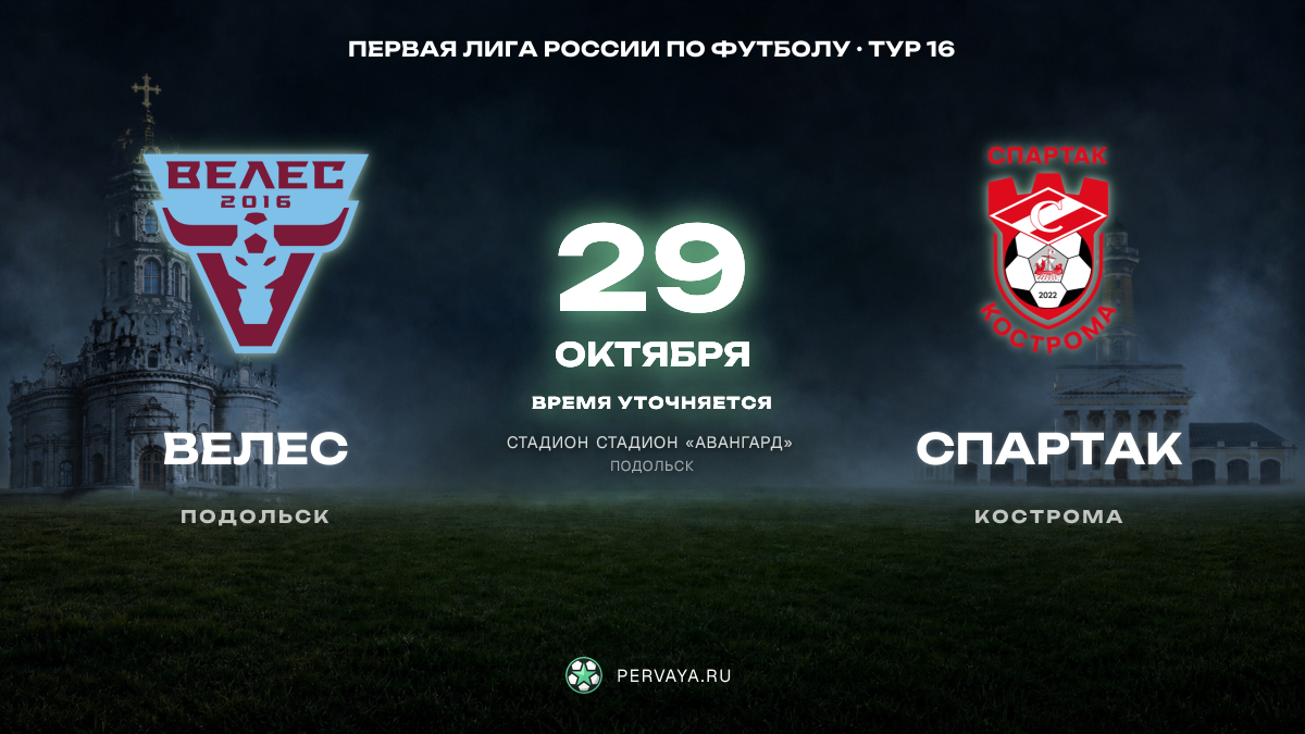 Велес — Спартак — карточка матча, тур 16