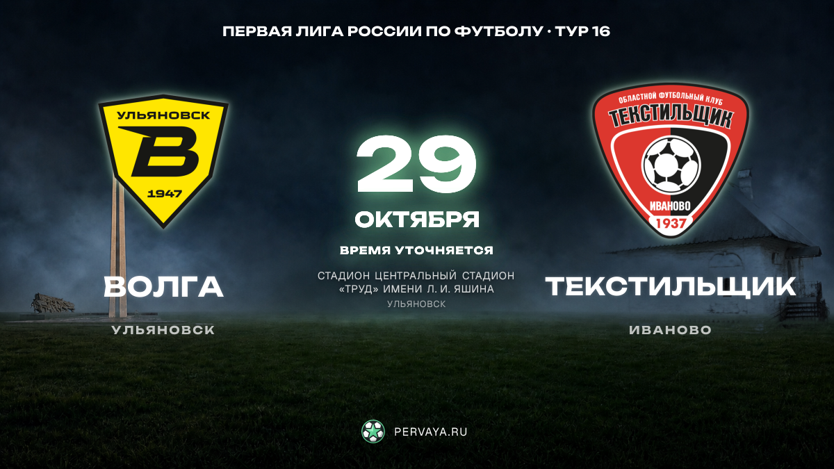 Волга — Текстильщик — карточка матча, тур 16