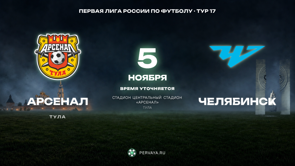 Арсенал — Челябинск — карточка матча, тур 17