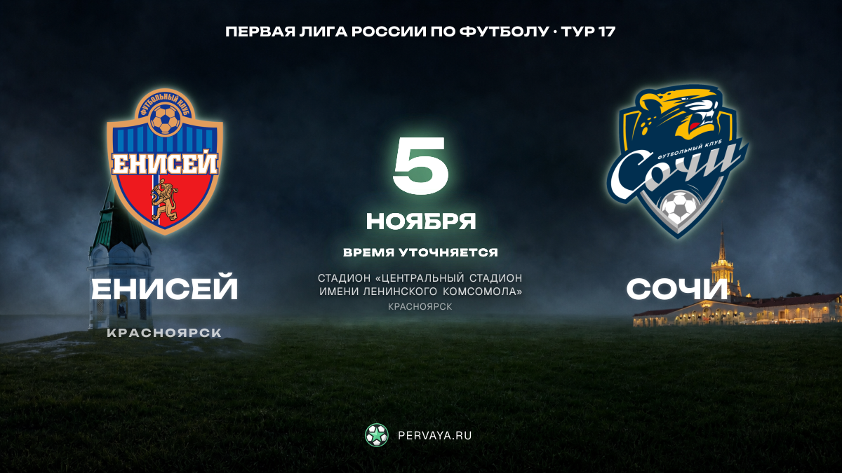 Енисей — Сочи — карточка матча, тур 17