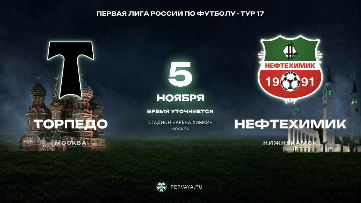 Торпедо — Нефтехимик — карточка матча, тур 17