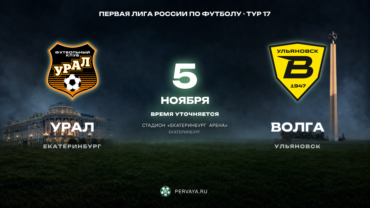 Урал — Волга — карточка матча, тур 17
