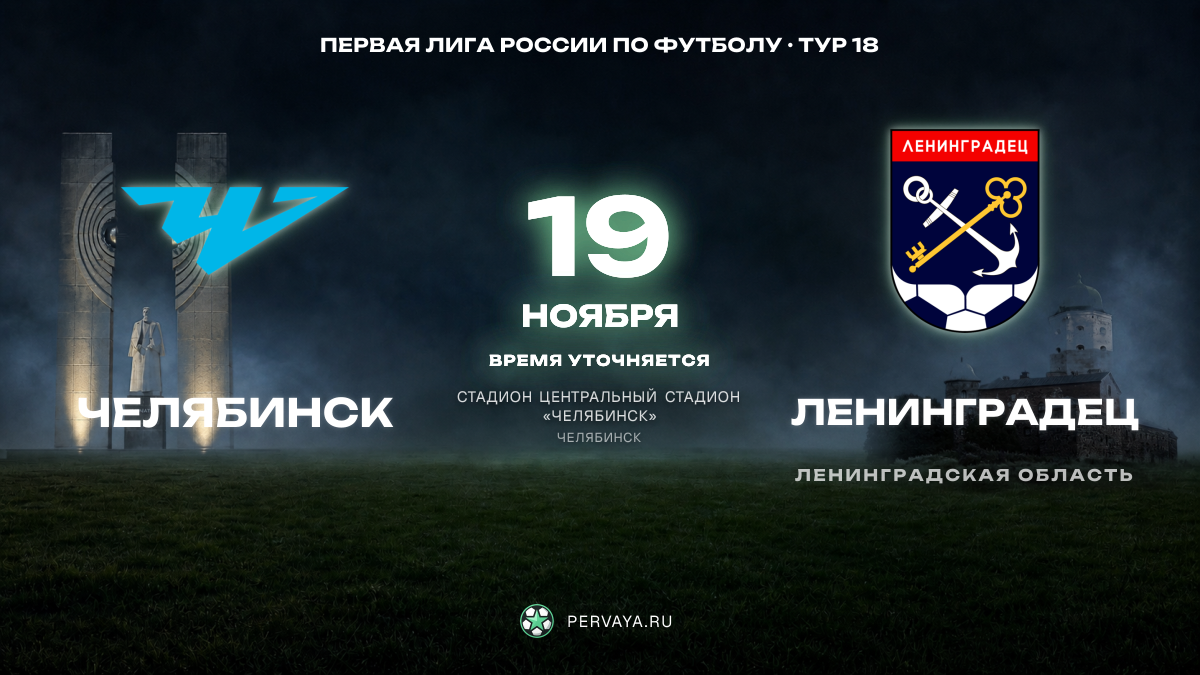 Челябинск — Ленинградец — карточка матча, тур 18