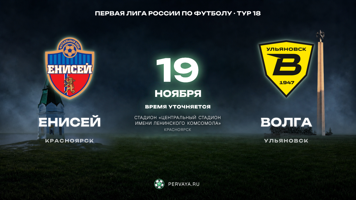 Енисей — Волга — карточка матча, тур 18