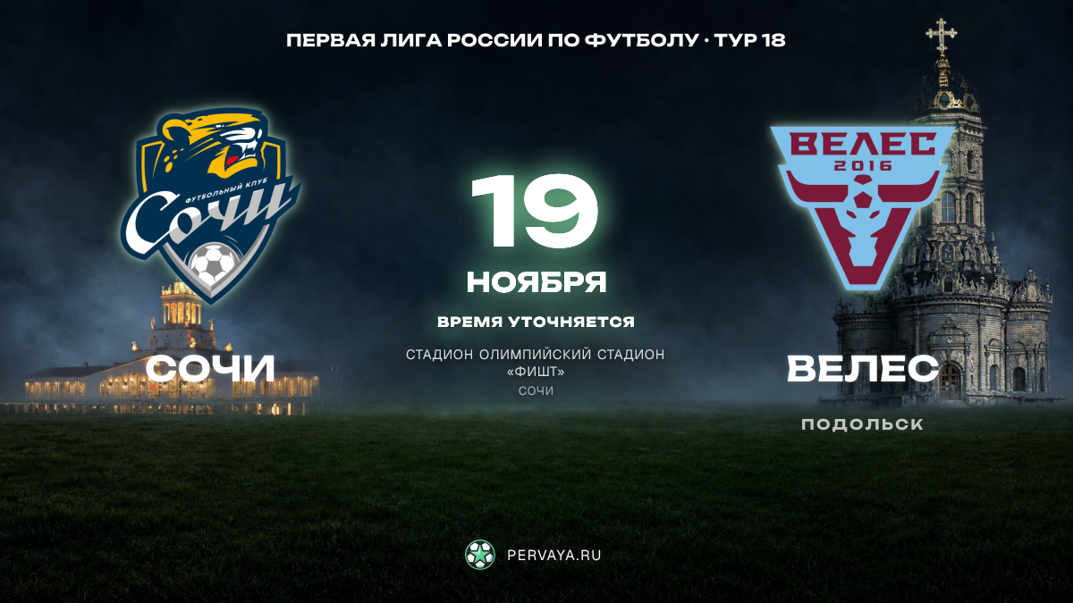 Сочи — Велес — карточка матча, тур 18