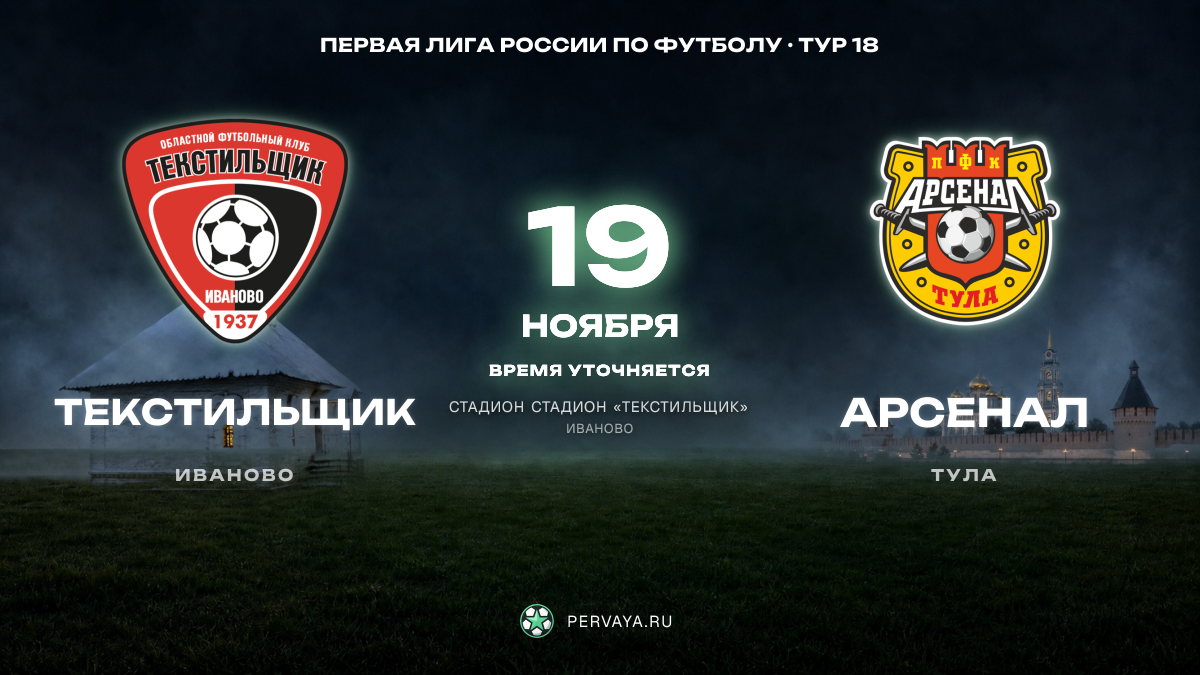 Текстильщик — Арсенал — карточка матча, тур 18