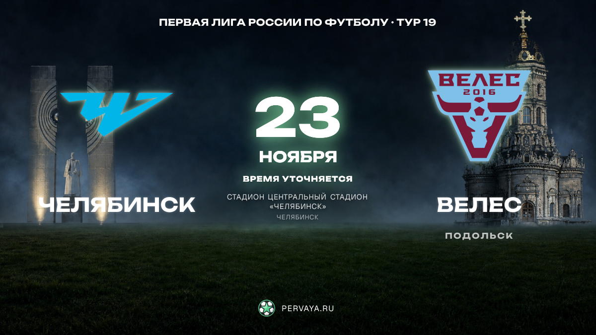Челябинск — Велес — карточка матча, тур 19