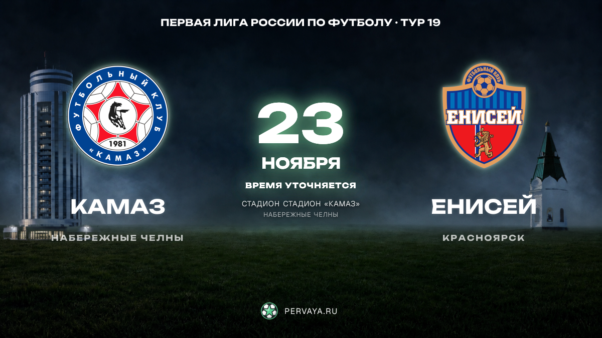 КАМАЗ — Енисей — карточка матча, тур 19