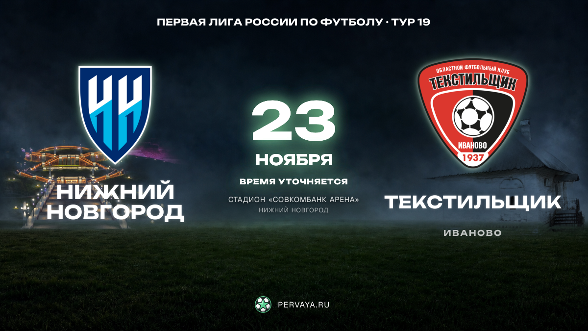 Нижний Новгород — Текстильщик — карточка матча, тур 19