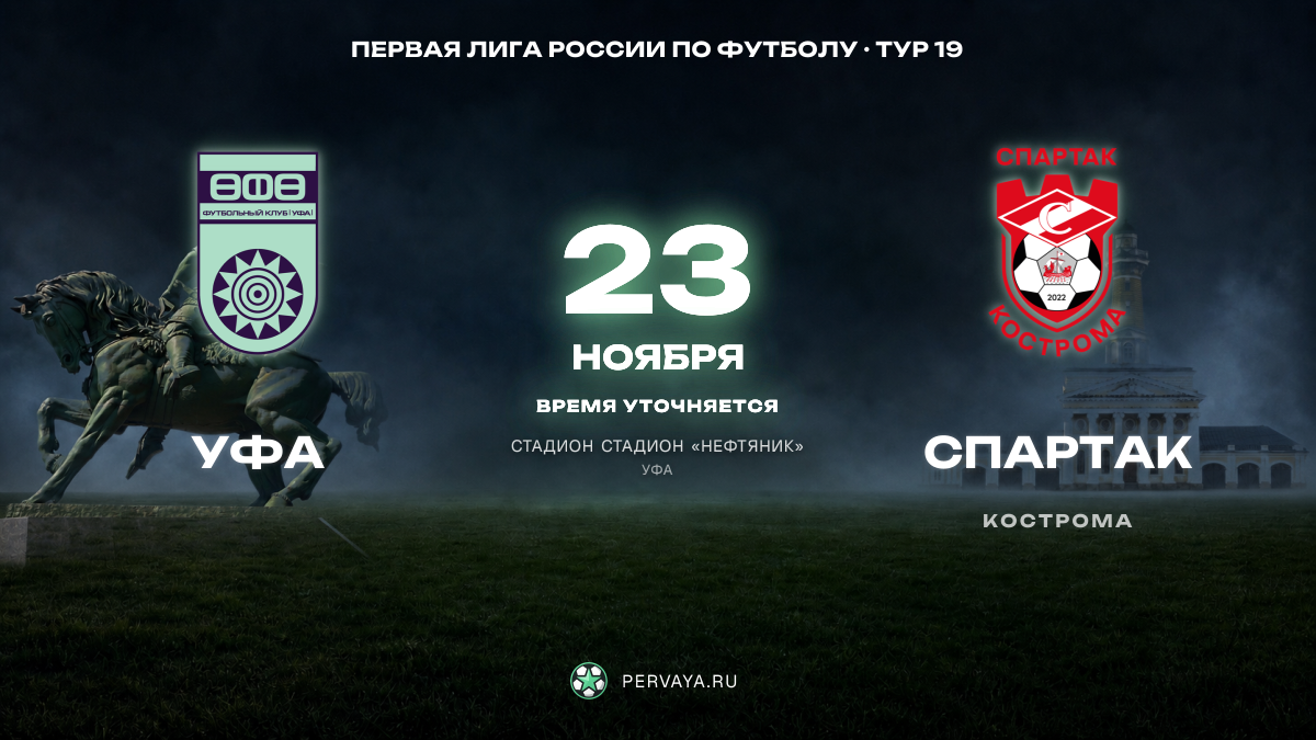 Уфа — Спартак — карточка матча, тур 19