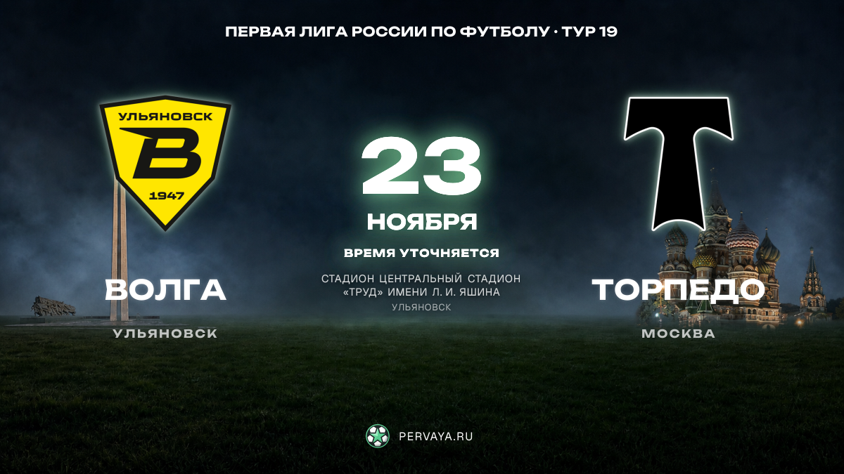 Волга — Торпедо — карточка матча, тур 19
