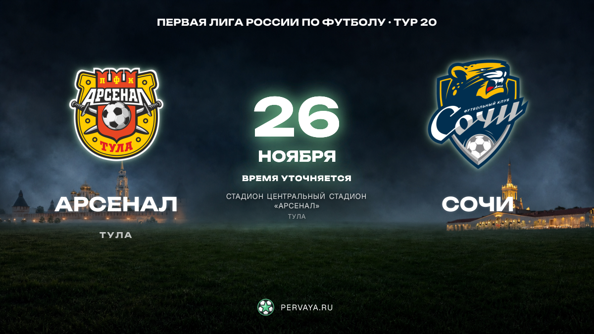 Арсенал — Сочи — карточка матча, тур 20
