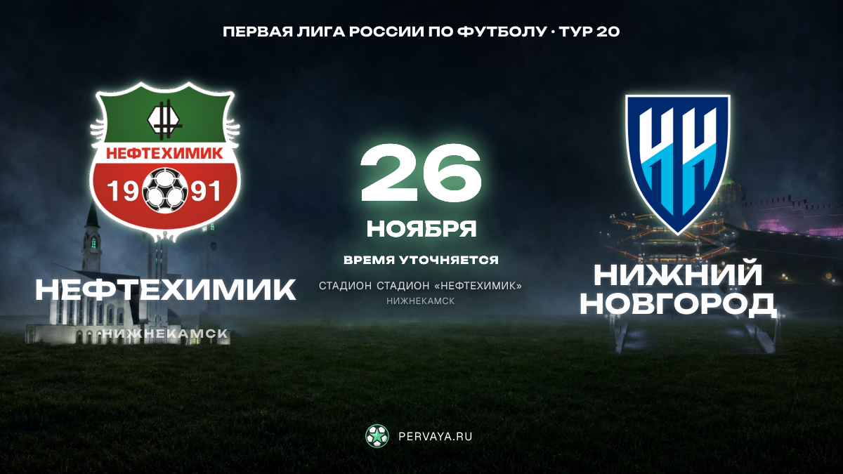 Нефтехимик — Нижний Новгород — карточка матча, тур 20