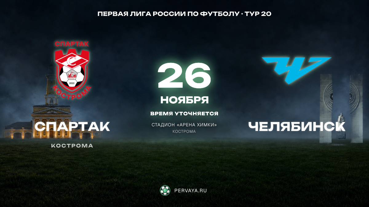 Спартак — Челябинск — карточка матча, тур 20