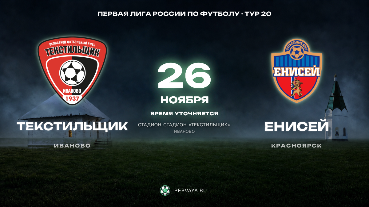 Текстильщик — Енисей — карточка матча, тур 20