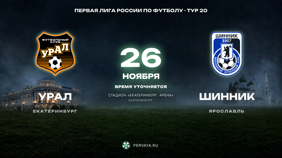 Урал — Шинник — карточка матча, тур 20