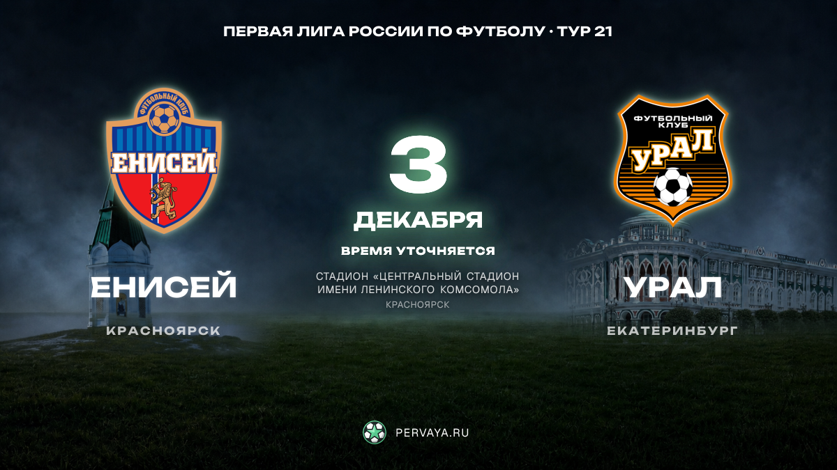 Енисей — Урал — карточка матча, тур 21