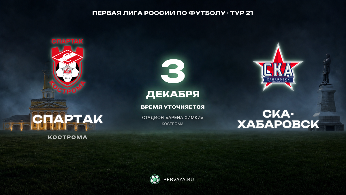 Спартак — СКА-Хабаровск — карточка матча, тур 21