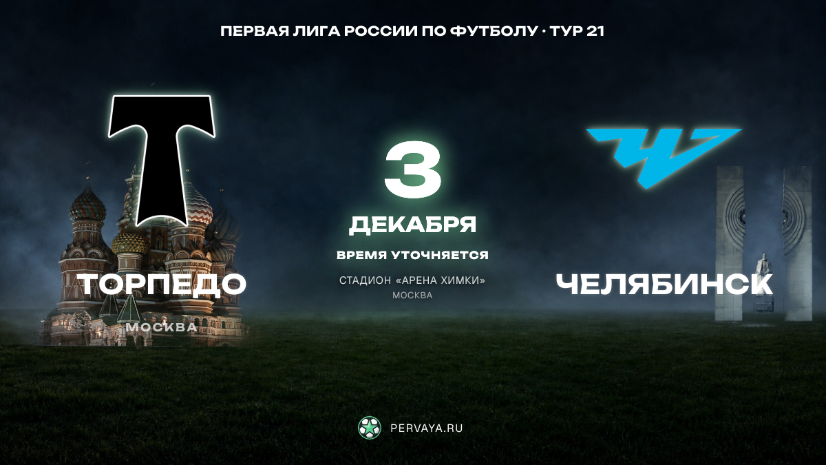 Торпедо — Челябинск — карточка матча, тур 21