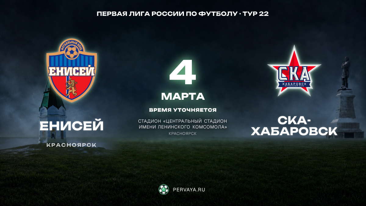 Енисей — СКА-Хабаровск — карточка матча, тур 22