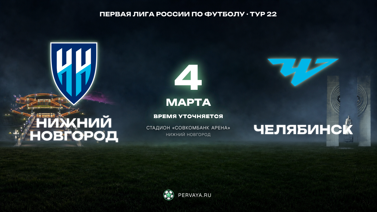Нижний Новгород — Челябинск — карточка матча, тур 22