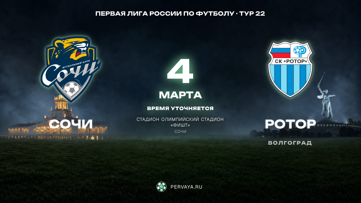 Сочи — Ротор — карточка матча, тур 22