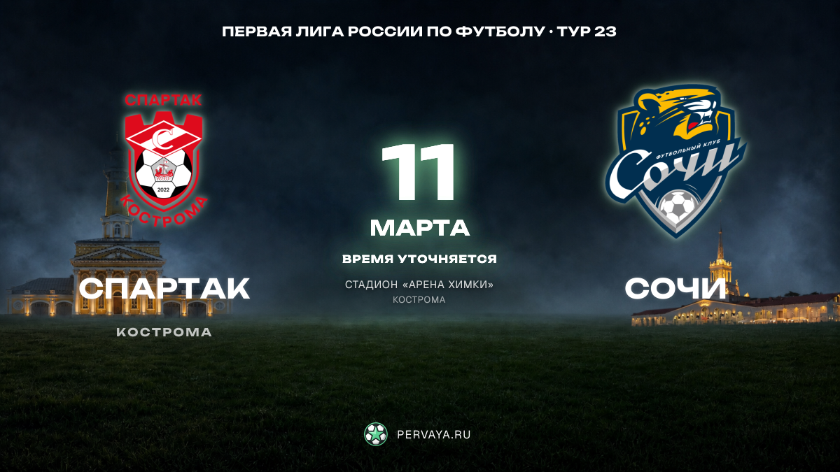 Спартак — Сочи — карточка матча, тур 23