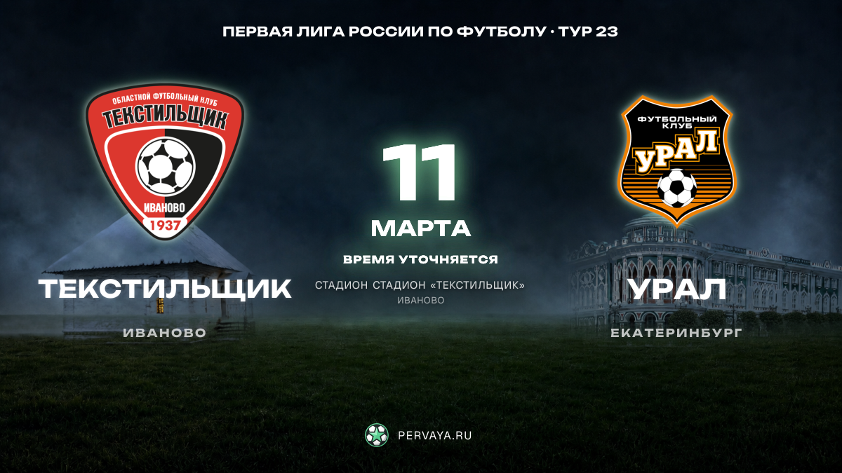 Текстильщик — Урал — карточка матча, тур 23