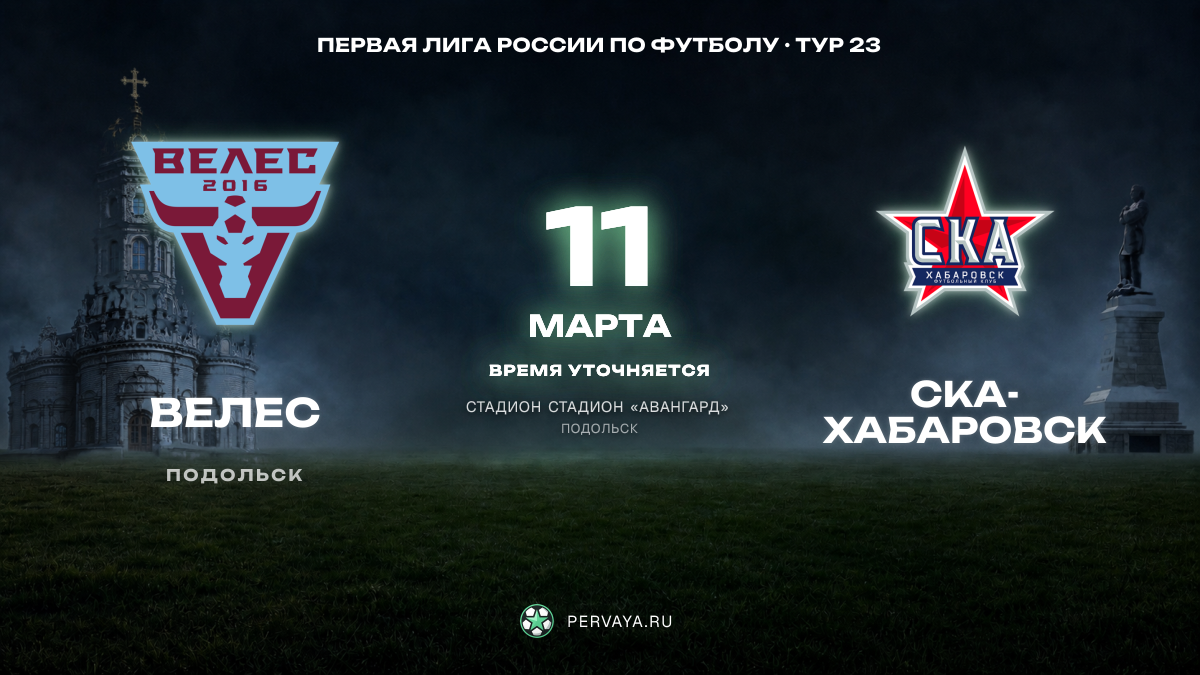 Велес — СКА-Хабаровск — карточка матча, тур 23