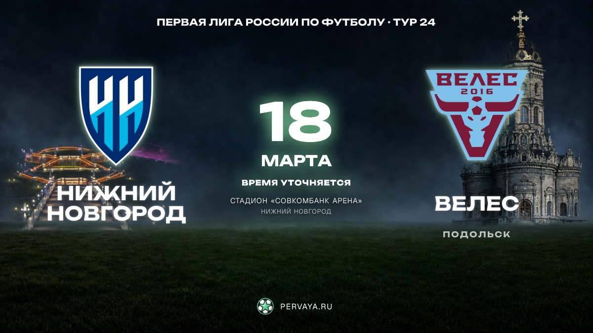Нижний Новгород — Велес — карточка матча, тур 24